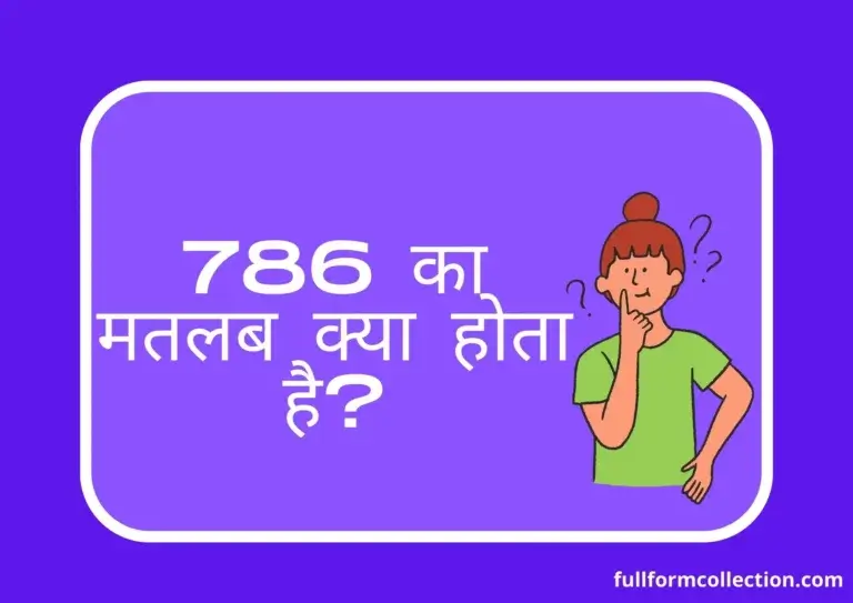 786 Ka Matlab क्या है? – 786 Meaning In Hindi