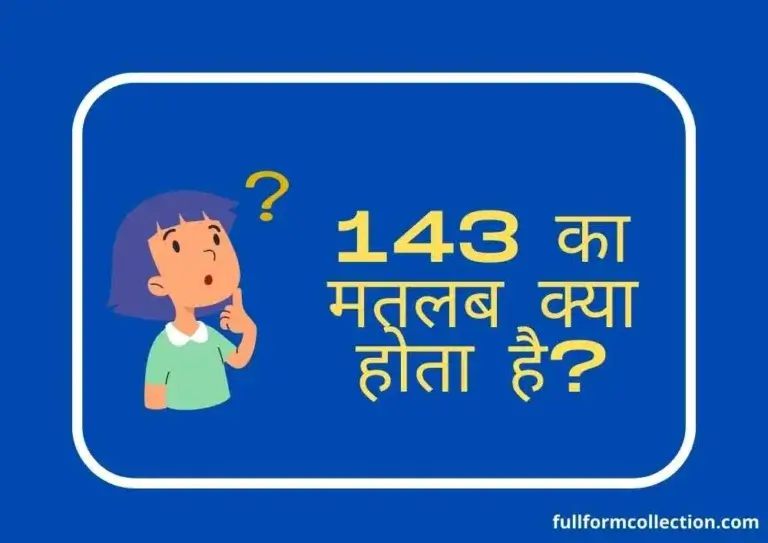 143 Ka Matlab Kya Hota Hai? – 143 Meaning In Hindi