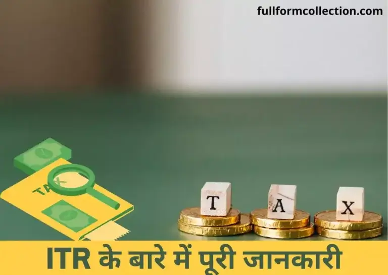 ITR Full Form In Hindi – ITR के बारे में पूरी जानकारी